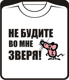 не будите во мне зверя